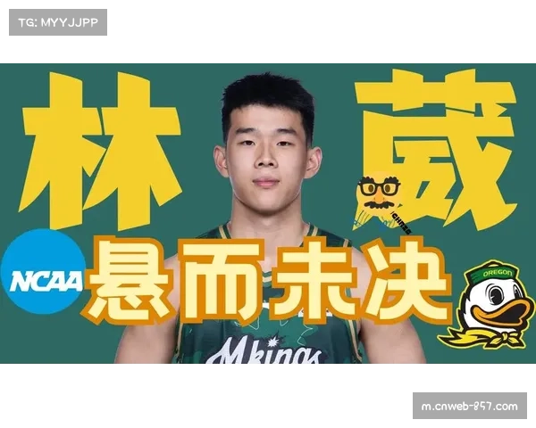 林葳迎来NCAA首秀表现亮眼贡献10分4助攻展现全能实力