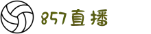 857直播-857体育直播在线免费观看-篮球足球直播平台